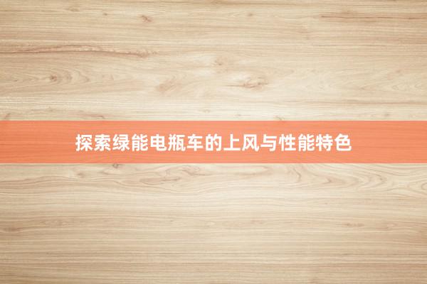 探索绿能电瓶车的上风与性能特色